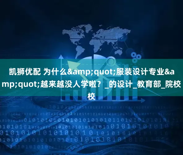 凯狮优配 为什么&quot;服装设计专业&quot;越来越没人学啦？_的设计_教育部_院校