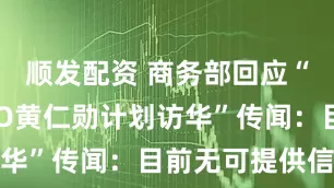 顺发配资 商务部回应“英伟达CEO黄仁勋计划访华”传闻：目前无可提供信息
