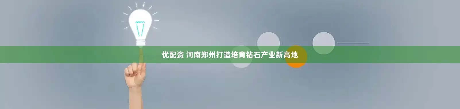 优配资 河南郑州打造培育钻石产业新高地